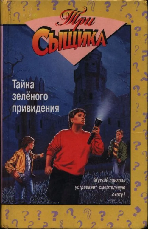 Обложка Тайна зеленого привидения. Тайна сбежавшего троглодита