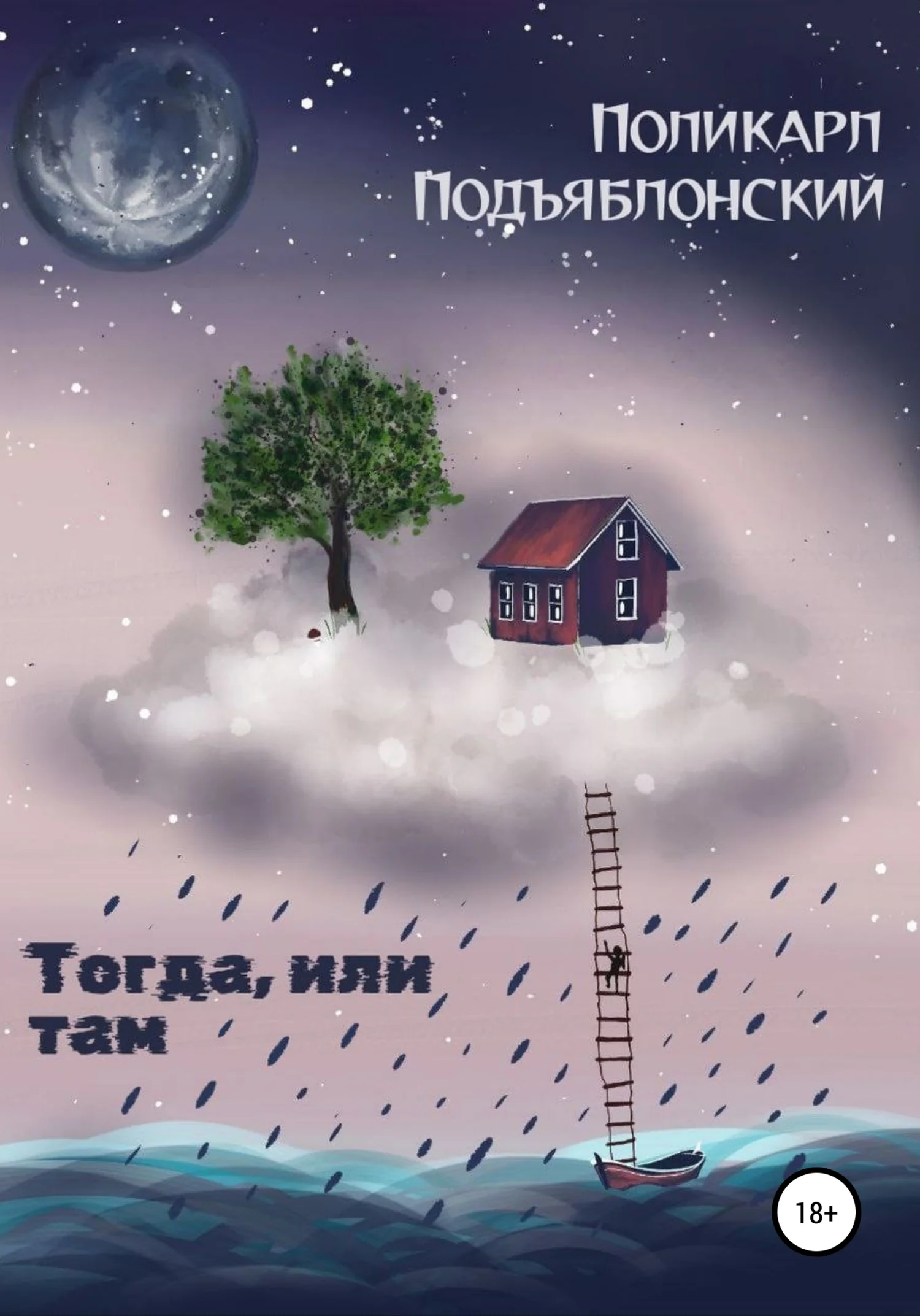 Обложка Тогда, или там