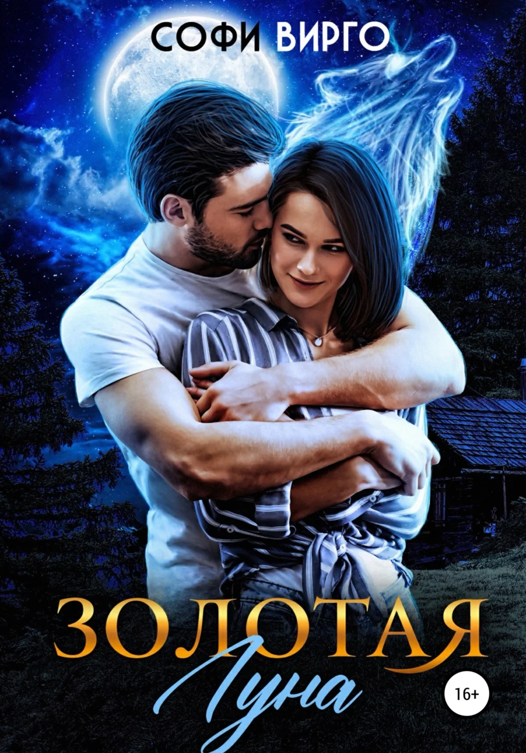 Обложка Золотая Луна