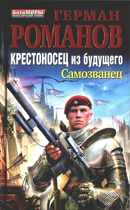 Обложка Крестоносец из будущего. Самозванец