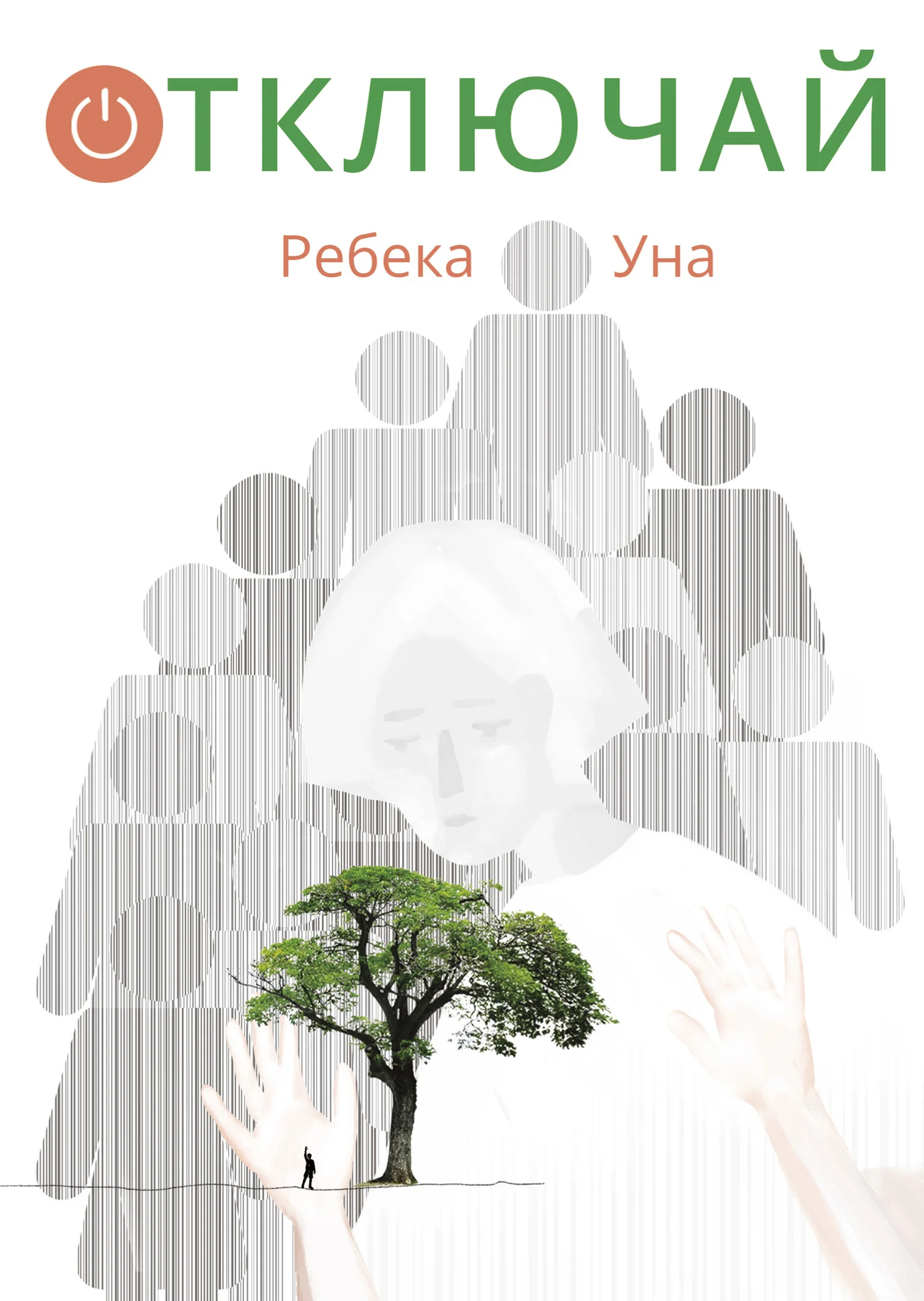 Обложка Отключай