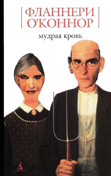 Обложка Мудрая кровь