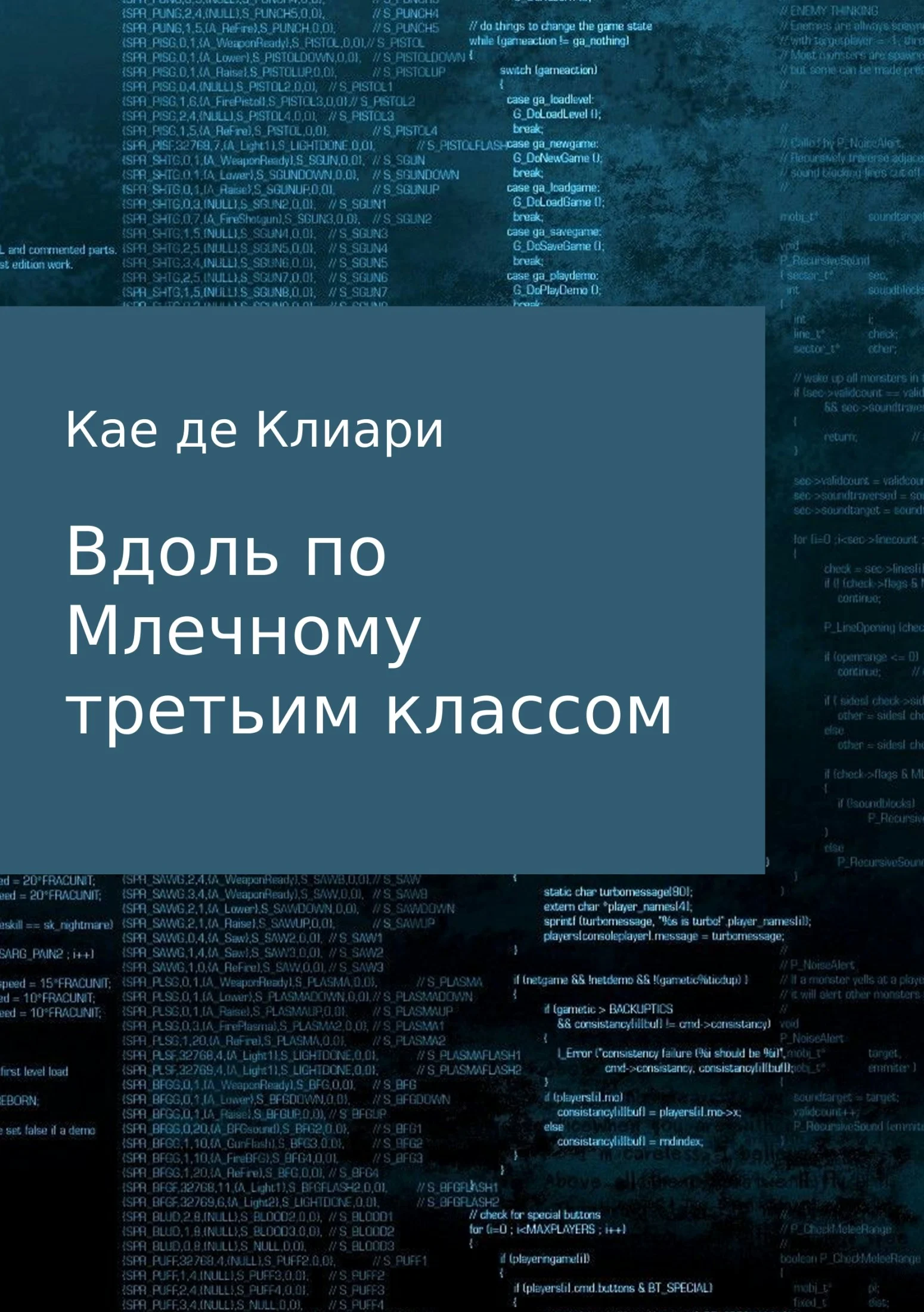Обложка Вдоль по Млечному третьим классом