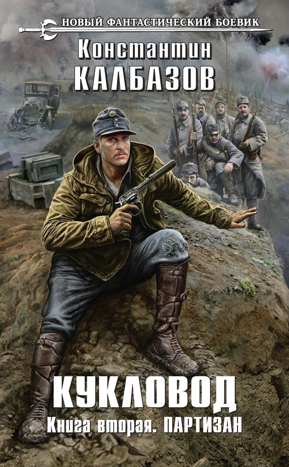 Обложка Кукловод. Партизан