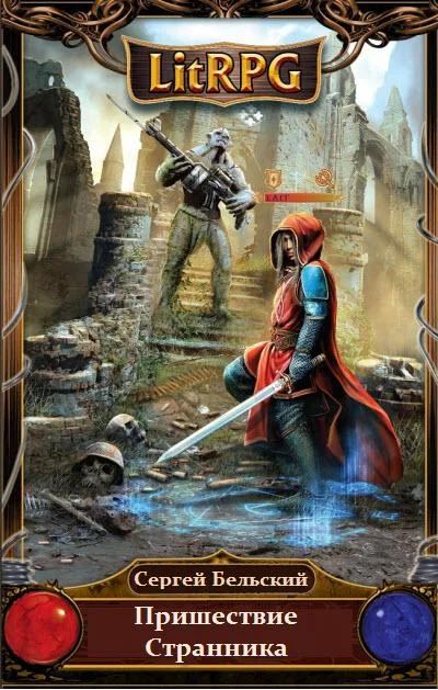 Обложка Пришествие Странника