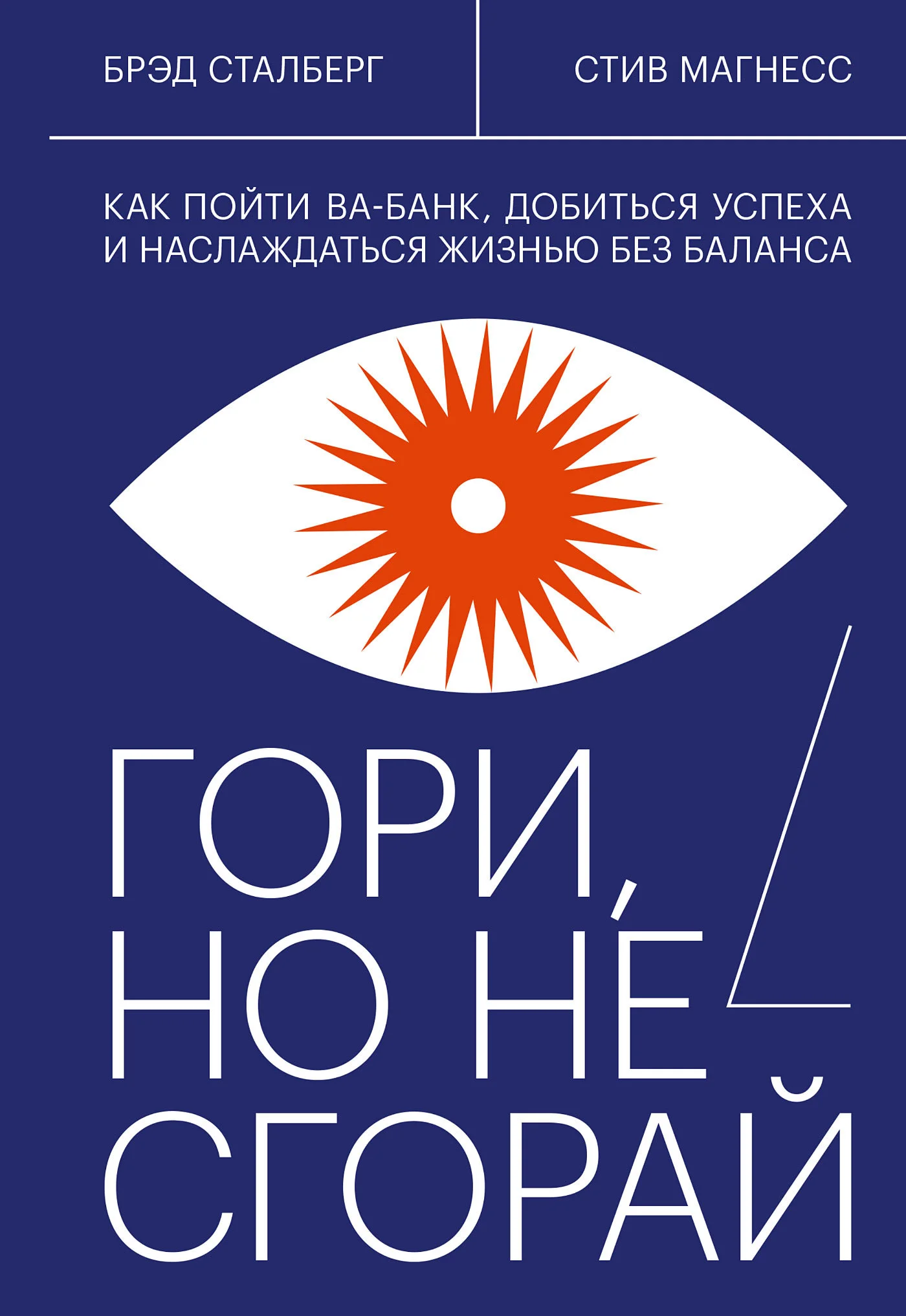 Обложка Гори, но не сгорай. Как пойти ва-банк, добиться успеха и наслаждаться жизнью без баланса
