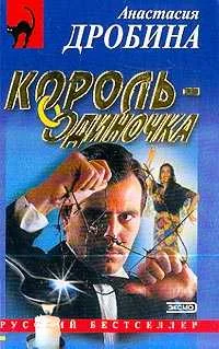 Обложка Король-одиночка