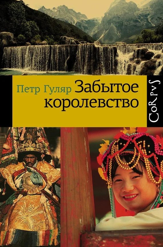 Обложка Забытое королевство