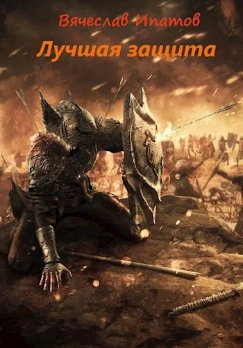 Обложка Топоры гномов III. Лучшая защита