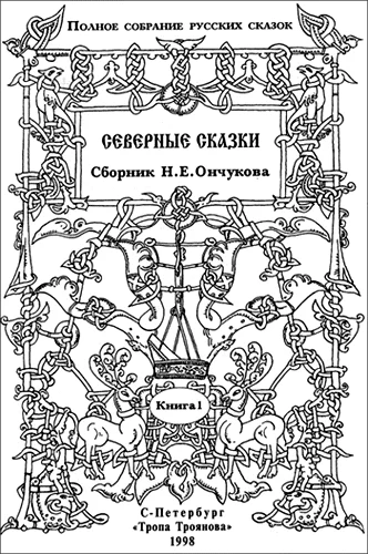 Обложка Северные сказки. Книга 1