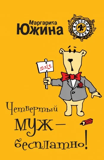 Обложка Четвертый муж – бесплатно!