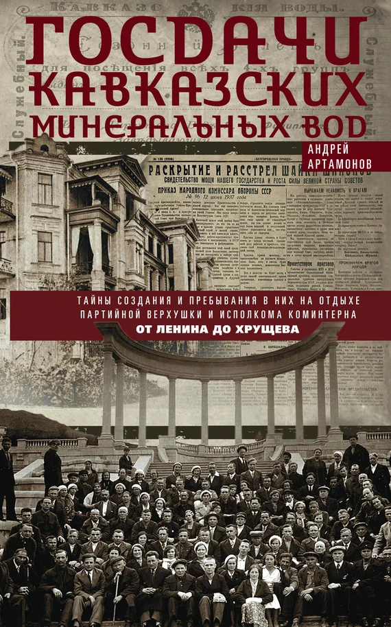 Обложка Госдачи Кавказских Минеральных Вод. Тайны создания и пребывания в них на отдыхе партийной верхушки и исполкома Коминтерна. От Ленина до Хрущева