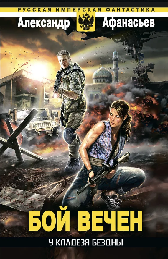 Обложка Бой вечен