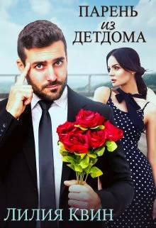 Обложка Парень из детдома