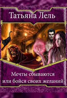 Обложка Мечты сбываются или бойся своих желаний