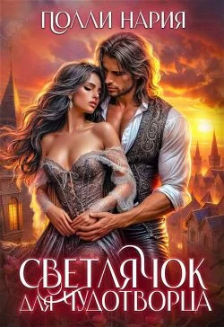 Обложка Светлячок для Чудотворца (СИ)