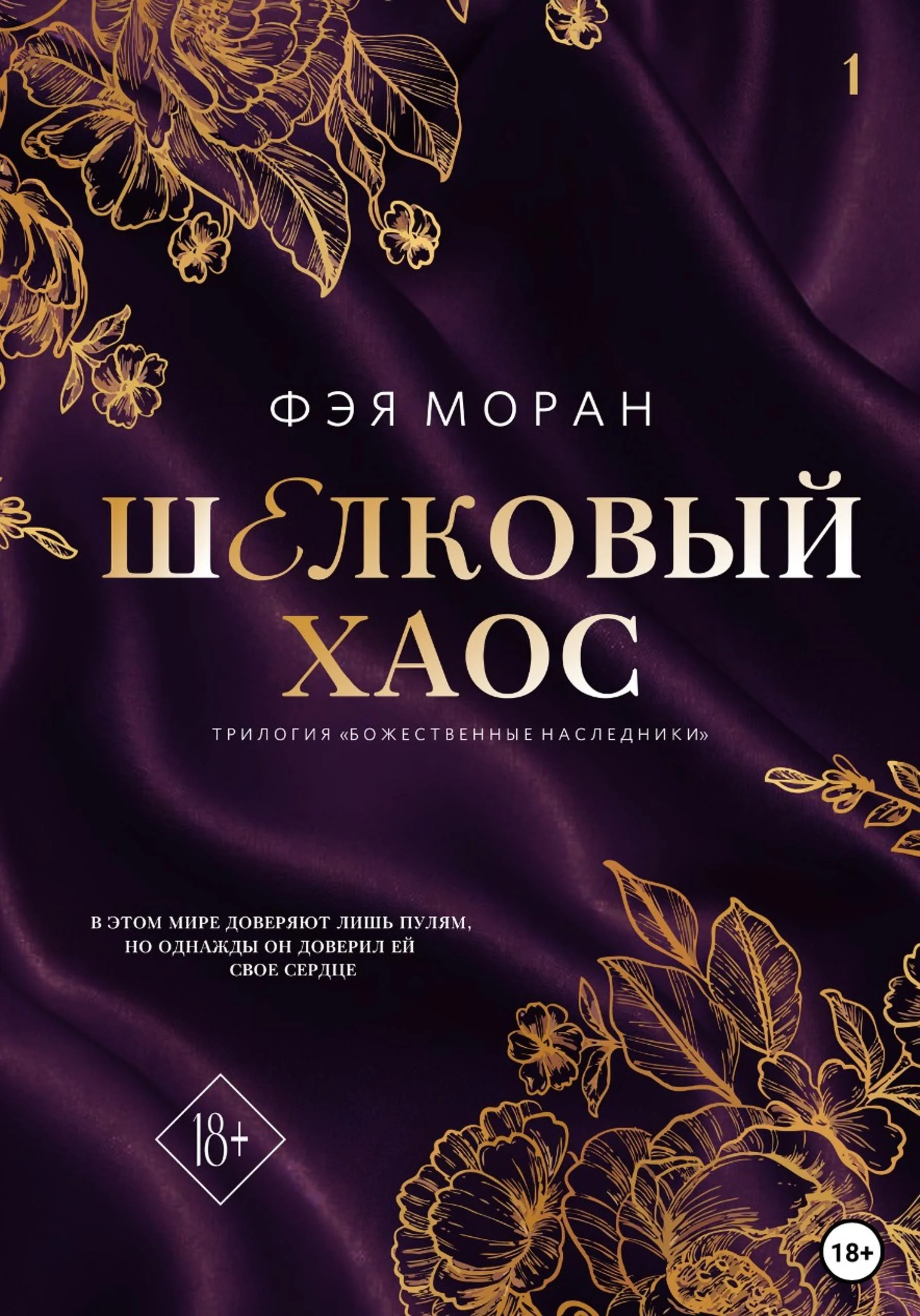 Обложка Шелковый хаос