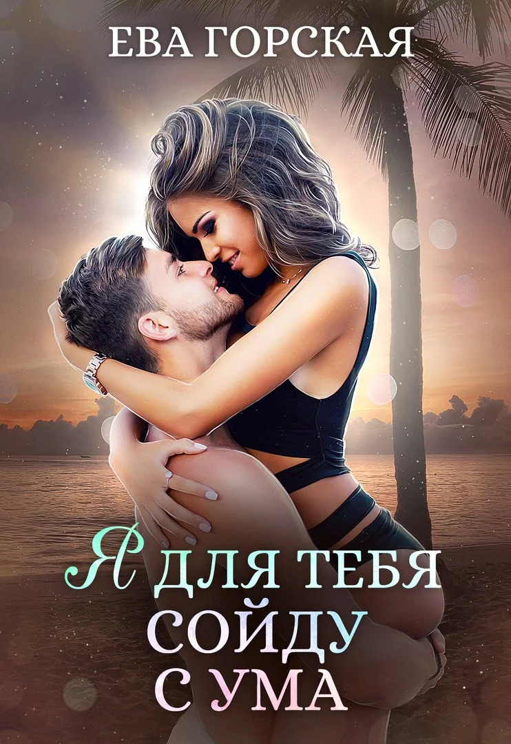 Обложка Я для тебя сойду с ума