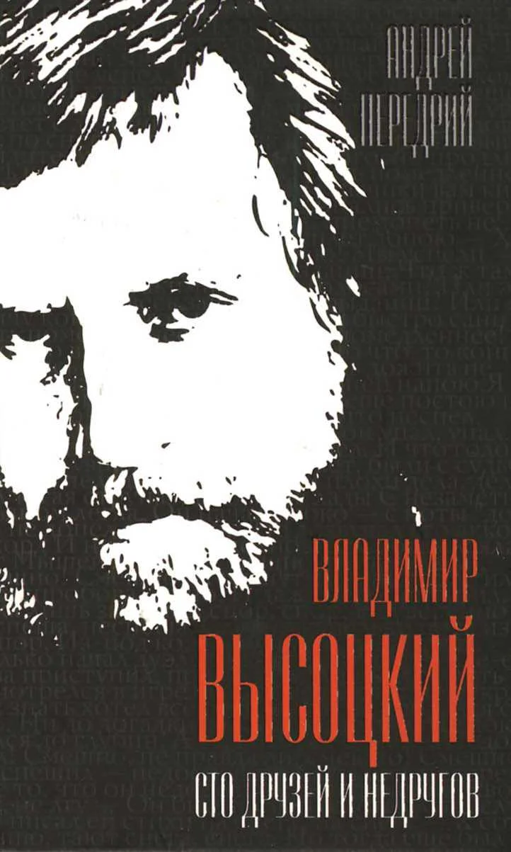 Обложка Владимир Высоцкий. Сто друзей и недругов