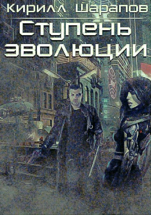 Обложка Ступень эволюции
