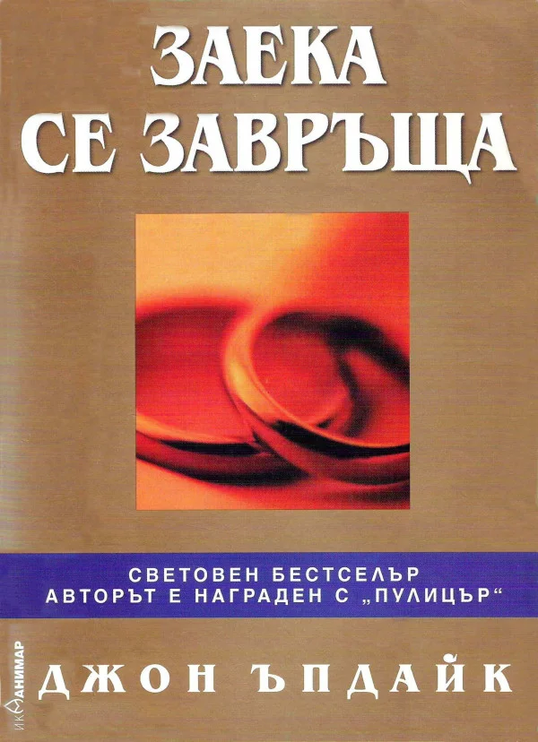 Обложка Заека се завръща