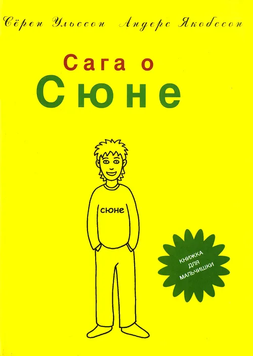 Обложка Сага о Сюне