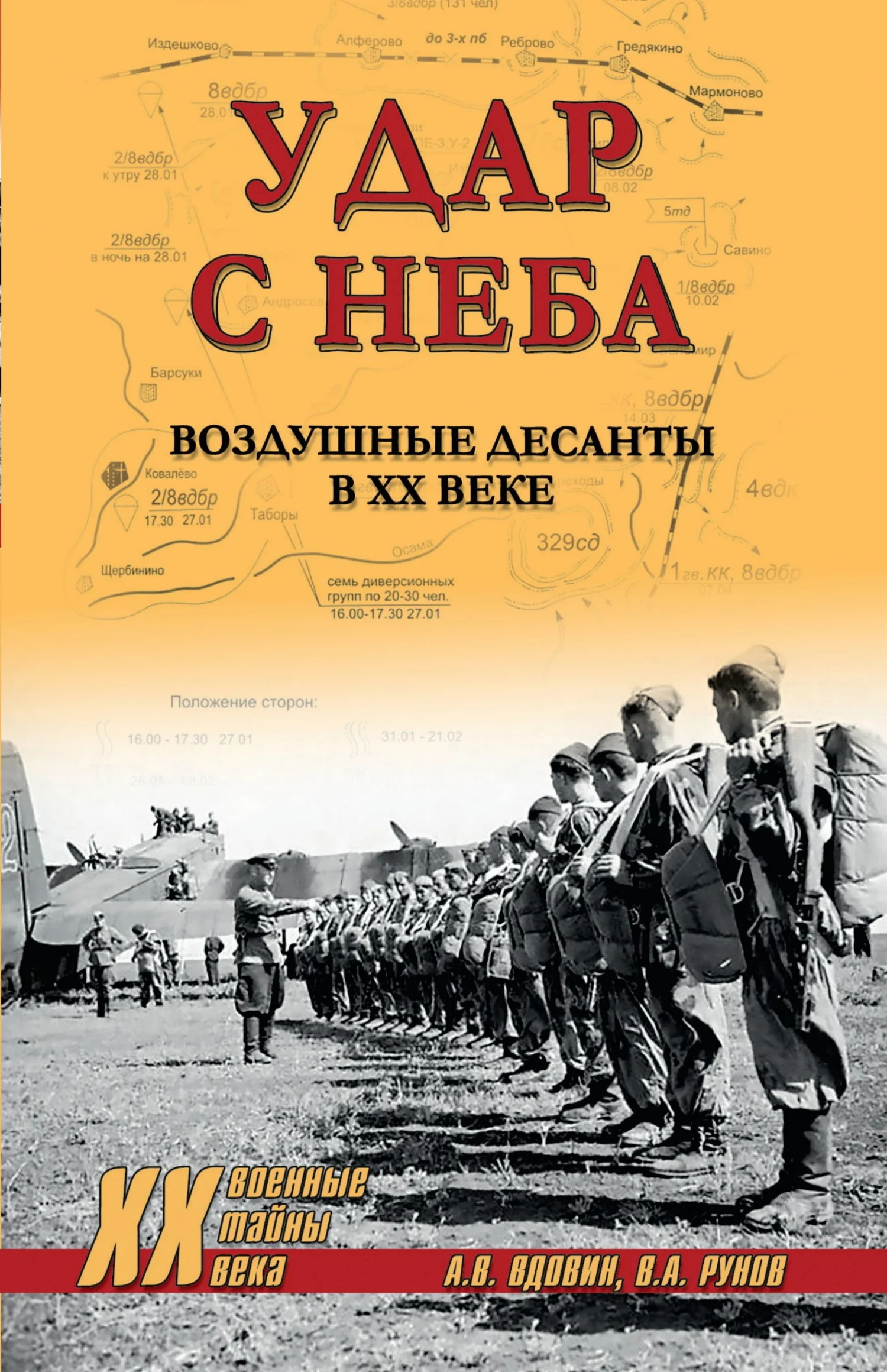 Обложка Удар с неба. Воздушные десанты в ХХ веке