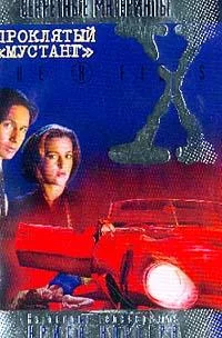 Обложка Проклятый мустанг