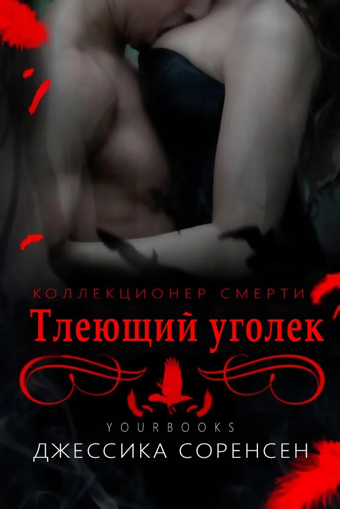 Обложка Тлеющий уголек