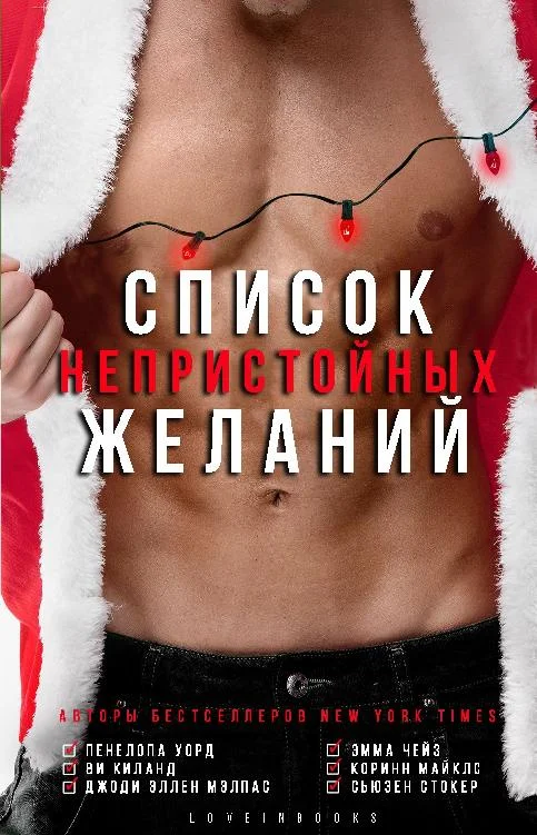 Обложка Список непристойных желаний