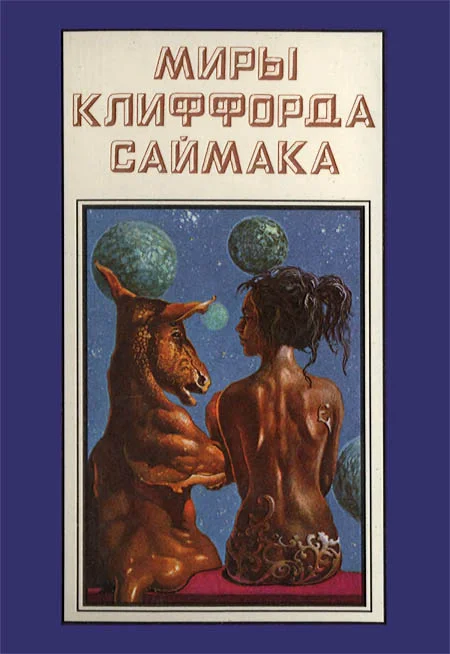 Обложка Миры Клиффорда Саймака. Книга 12
