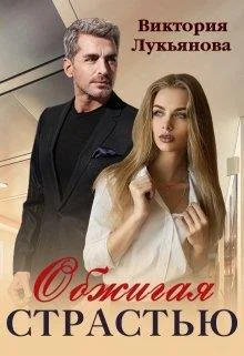 Обложка Обжигая страстью