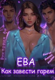 Обложка Ева. Как завести гарем