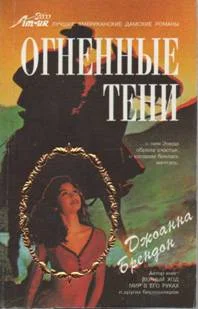 Обложка Огненные тени