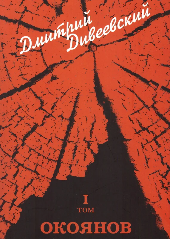 Обложка Окоянов