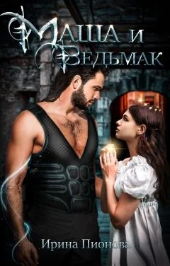 Обложка Маша и ведьмак