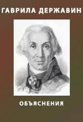 Обложка Объяснения на сочинения Державина