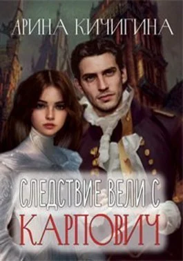 Обложка Следствие вели с Карпович (СИ)