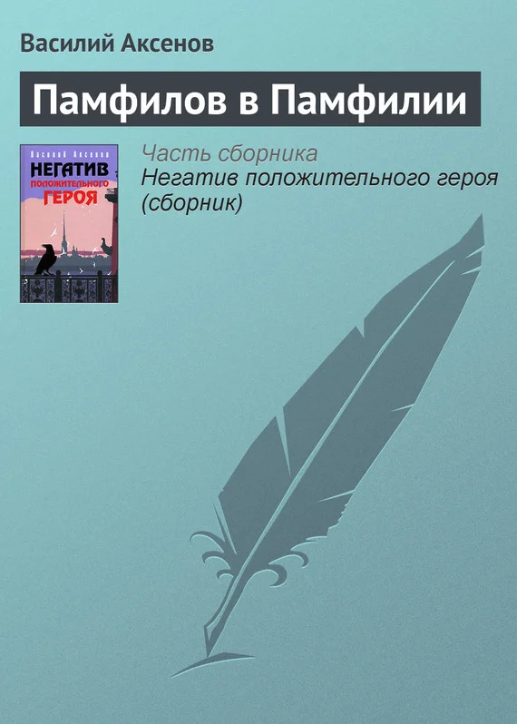 Обложка Памфилов в Памфилии