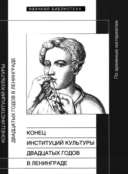 Обложка Конец институций культуры двадцатых годов в Ленинграде