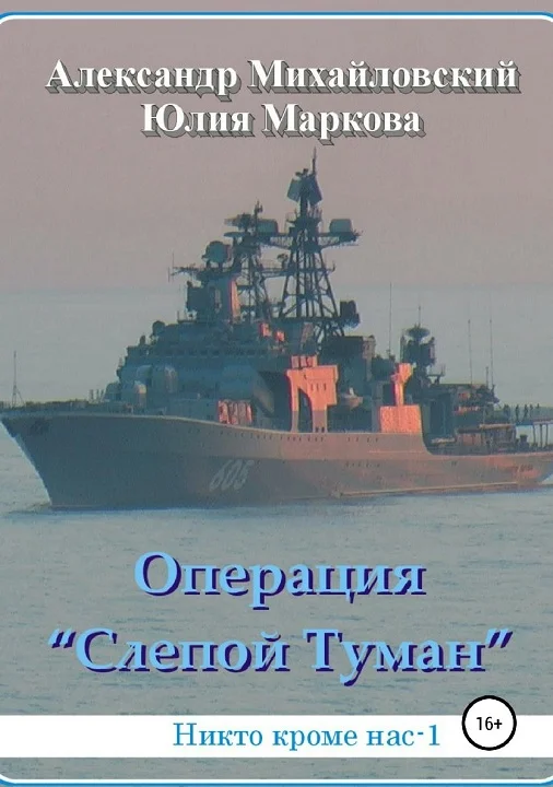 Обложка Операция «Слепой Туман»