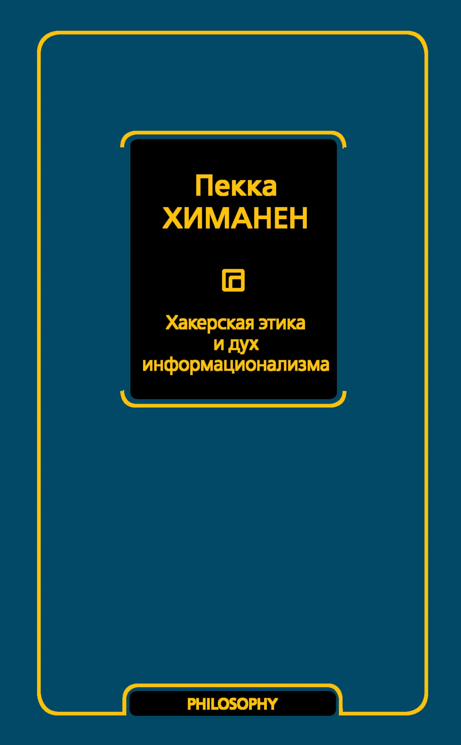 Обложка Хакерская этика и дух информационализма