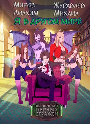 Обложка Я в другом мире