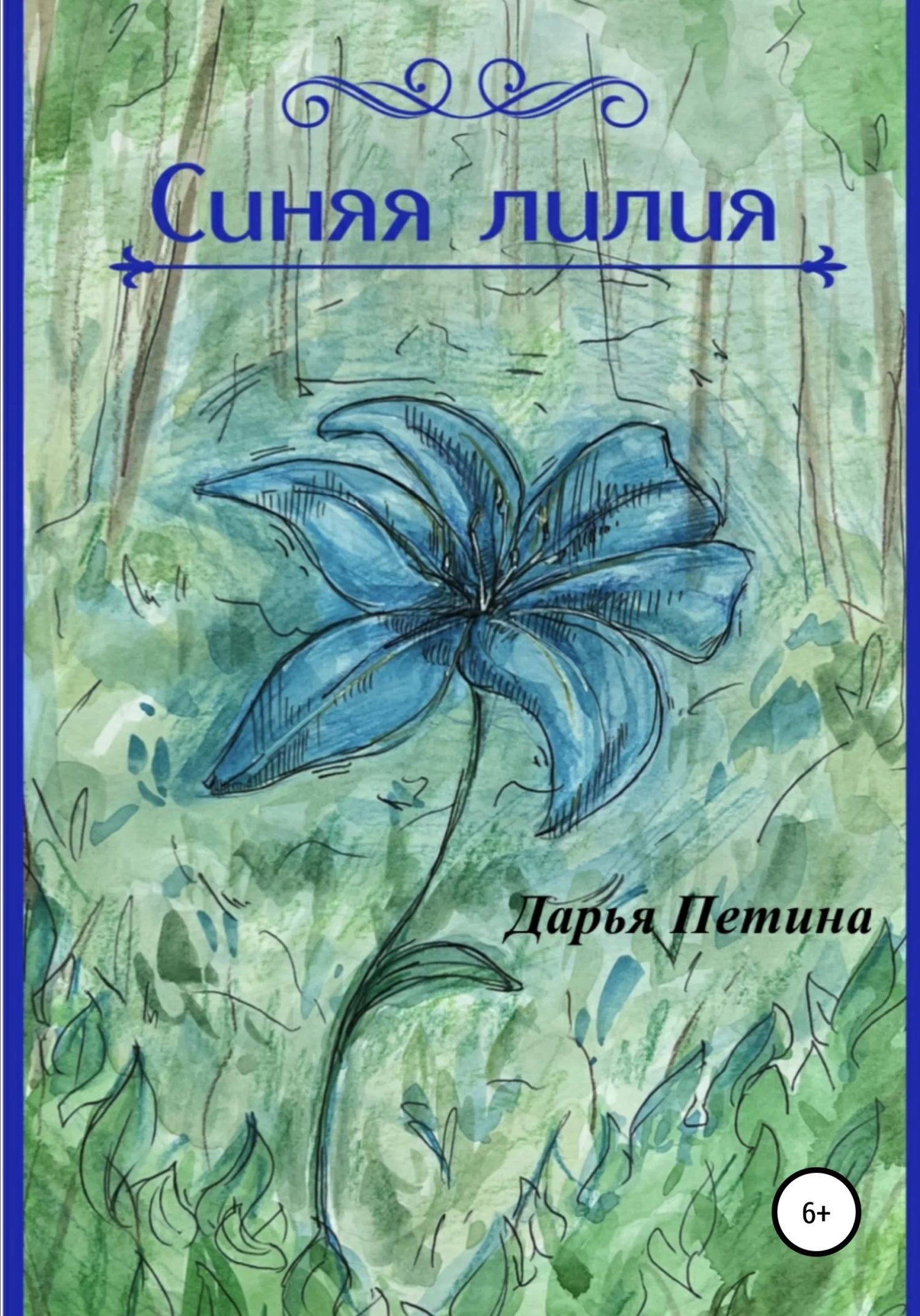 Обложка Синяя лилия
