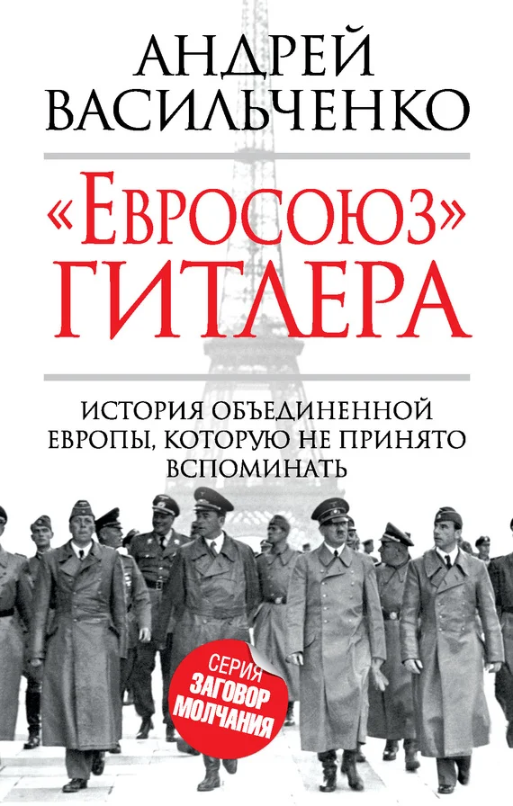 Обложка «Евросоюз» Гитлера