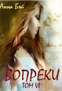 Обложка Вопреки. Том 6. Бонусные истории