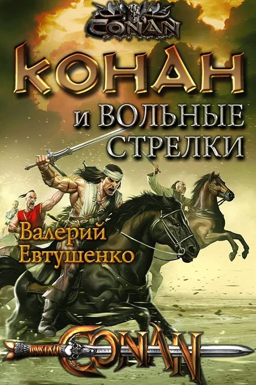 Обложка Конан и Вольные стрелки