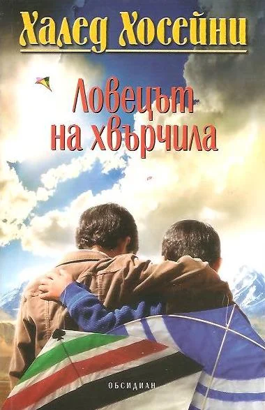 Обложка Ловецът на хвърчила