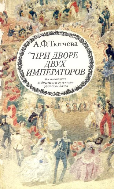 Обложка При дворе двух императоров (воспоминания и фрагменты дневников фрейлины двора Николая I и Александра II)