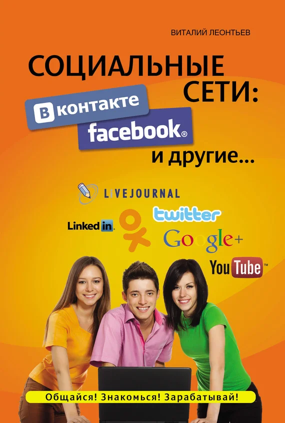 Обложка Социальные сети: ВКонтакте, Facebook и другие…